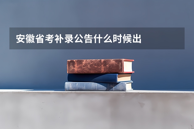 安徽省考补录公告什么时候出