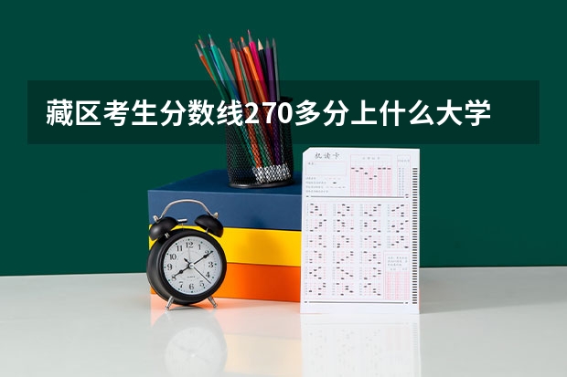 藏区考生分数线270多分上什么大学