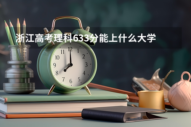 浙江高考理科633分能上什么大学