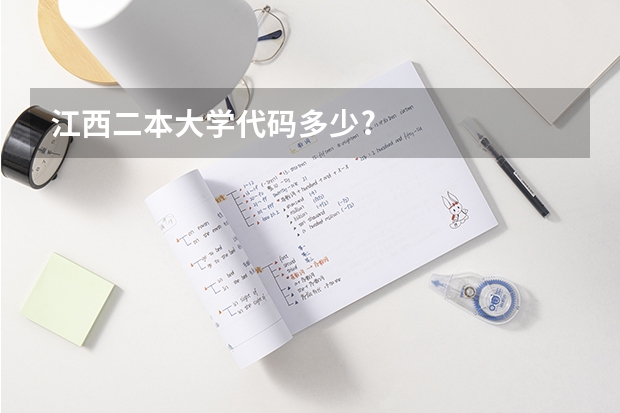 江西二本大学代码多少?