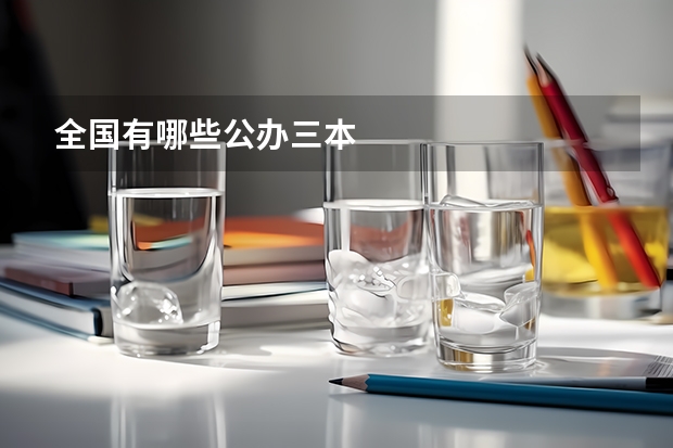 全国有哪些公办三本