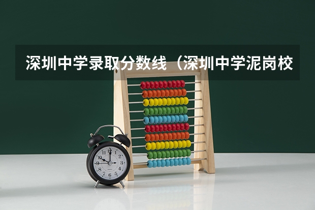 深圳中学录取分数线（深圳中学泥岗校区分数线）
