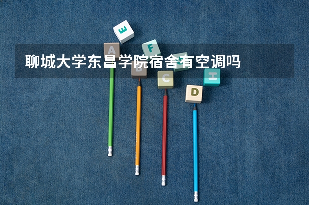 聊城大学东昌学院宿舍有空调吗