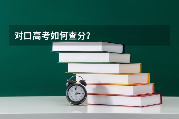 对口高考如何查分？
