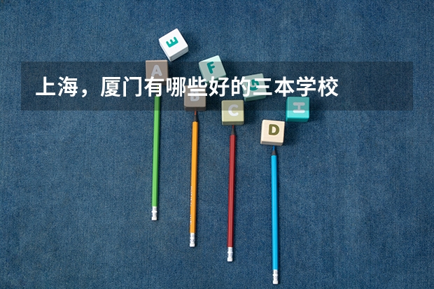 上海,厦门有哪些好的三本学校