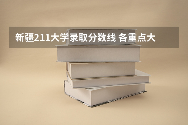 新疆211大学录取分数线 各重点大学浙江分数线