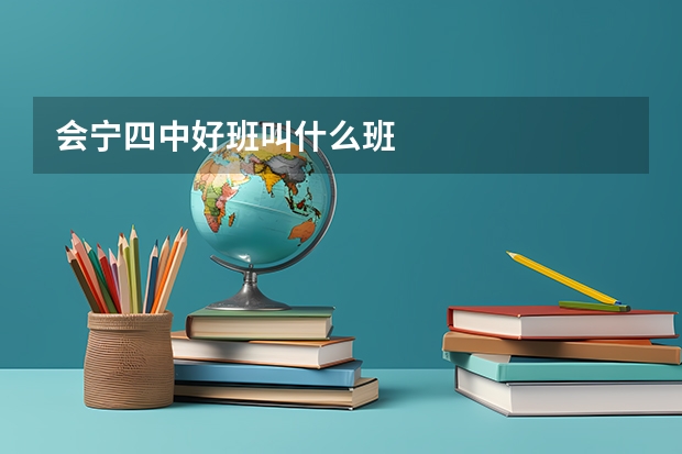 会宁四中好班叫什么班