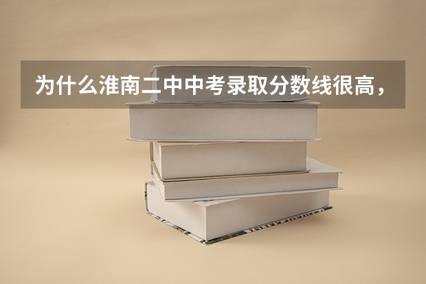为什么淮南二中中考录取分数线很高，但高考成绩却不如