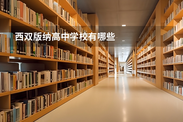 西双版纳高中学校有哪些