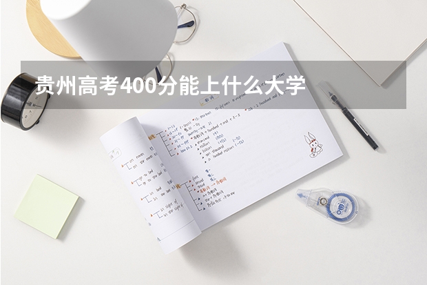 贵州高考400分能上什么大学
