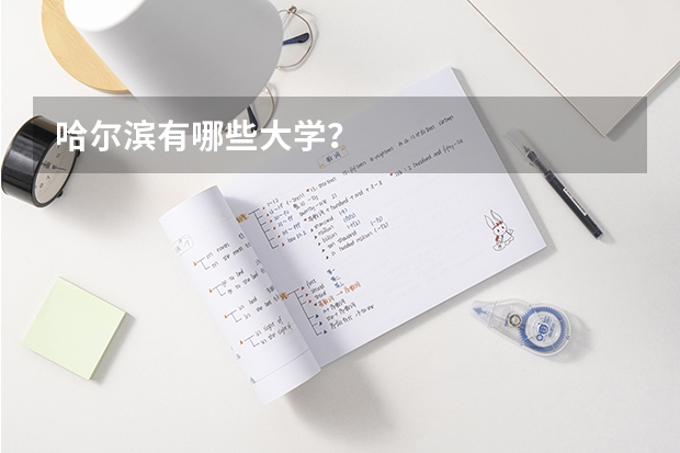 哈尔滨有哪些大学？