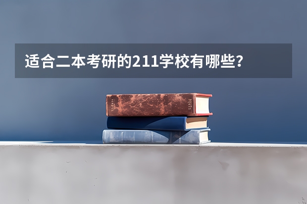 适合二本考研的211学校有哪些？