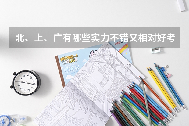 北、上、广有哪些实力不错又相对好考的院校?