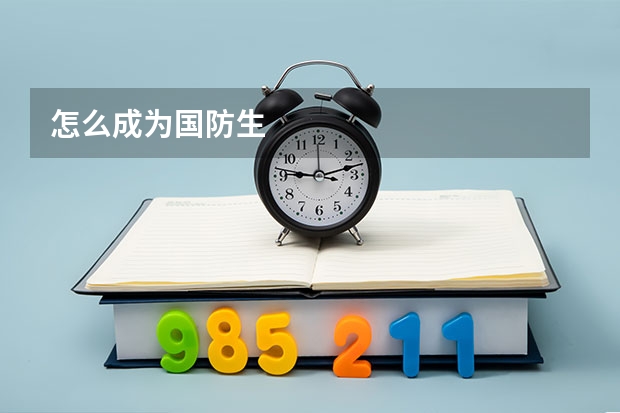 怎么成为国防生