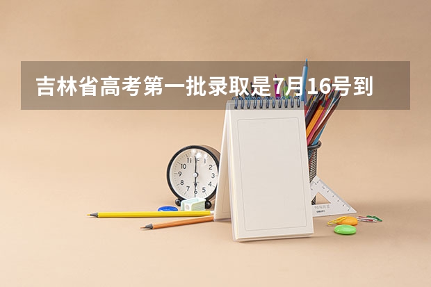 吉林省高考第一批录取是7月16号到21好，我今天查没录上，21号之前还可能被录取么？急求？！！！！（吉林省高考录取查询具体时间）