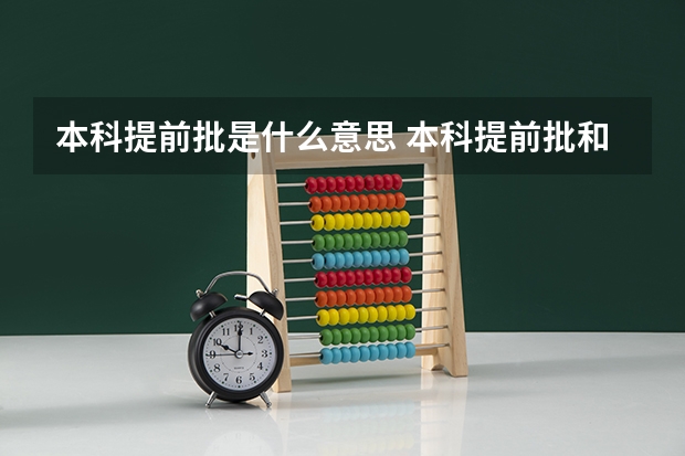 本科提前批是什么意思 本科提前批和本科批的区别