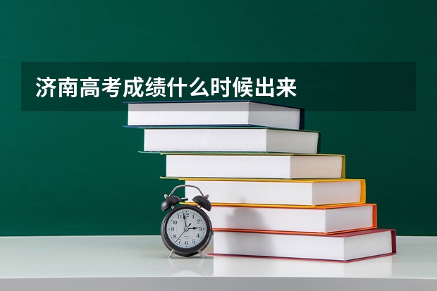 济南高考成绩什么时候出来