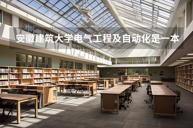 安徽建筑大学电气工程及自动化是一本吗？