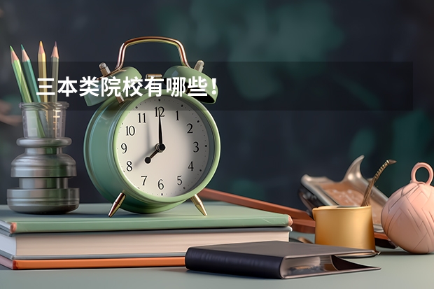 三本类院校有哪些!