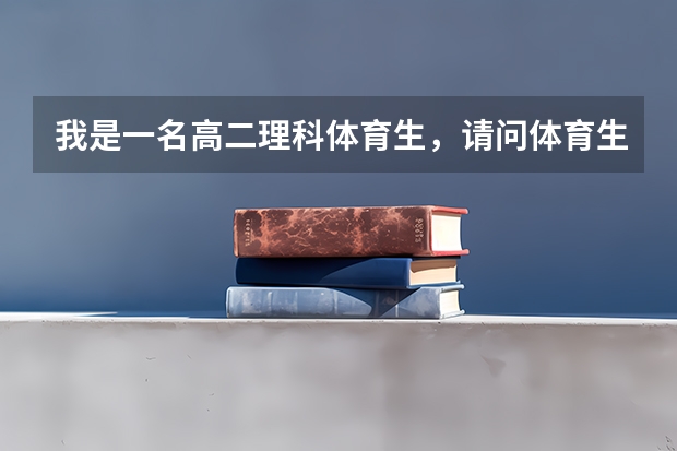 我是一名高二理科体育生，请问体育生一般文化课考多少分能上个2本大学。