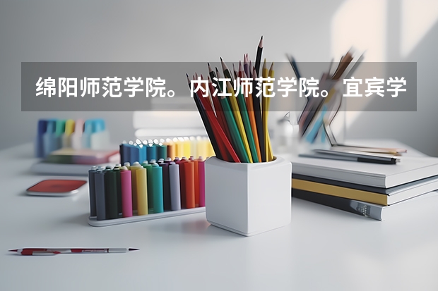 绵阳师范学院。内江师范学院。宜宾学院。乐山师范学院。阿坝师范学院哪个数学与应用数学好哦？？？？