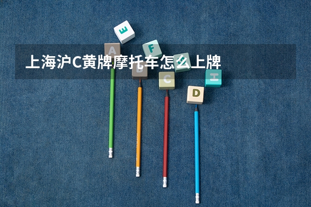 上海沪C黄牌摩托车怎么上牌