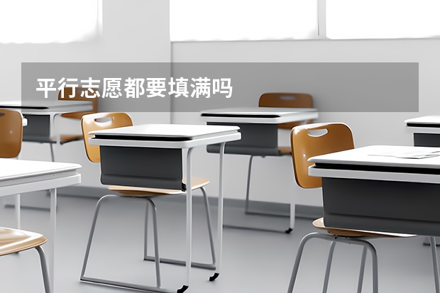 平行志愿都要填满吗