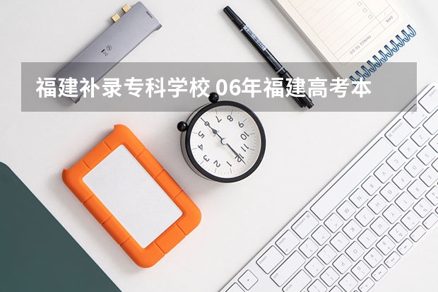 福建补录专科学校 06年福建高考本二批补录的院校
