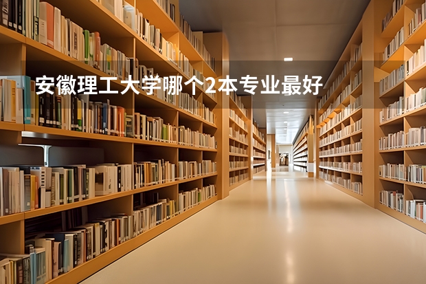 安徽理工大学哪个2本专业最好