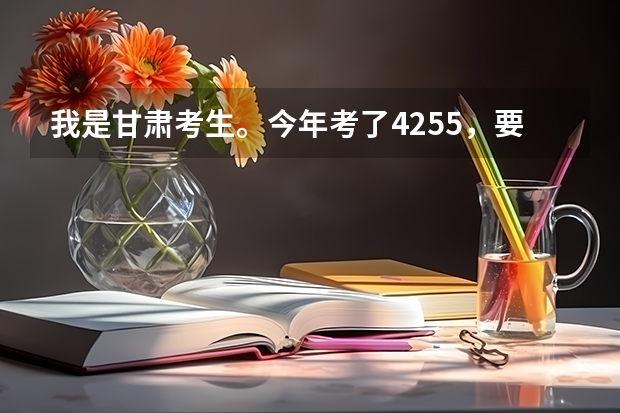 我是甘肃考生。今年考了425.5，要是上兰州的三本，哪个学校更好些？？