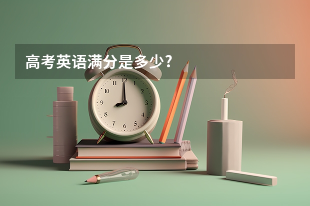 高考英语满分是多少?