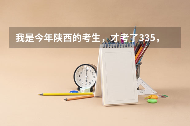我是今年陕西的考生，才考了335，报了几个公办的专科没有被录取，征集志愿也没填，请问我还会被录取吗？