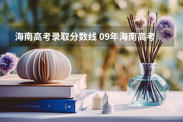 海南高考录取分数线 09年海南高考分数线(文史类)