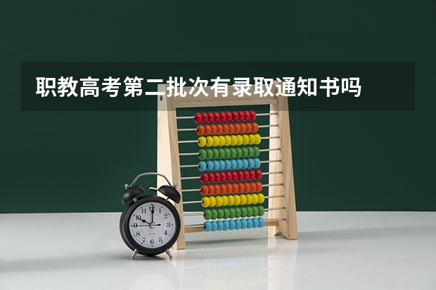 职教高考第二批次有录取通知书吗