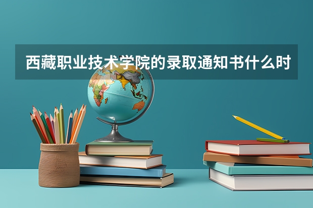 西藏职业技术学院的录取通知书什么时候发