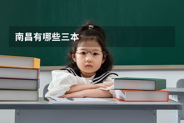 南昌有哪些三本