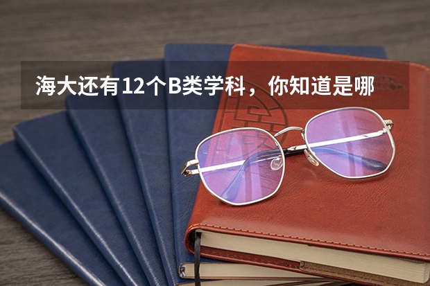海大还有12个B类学科，你知道是哪些吗？为什么呢？