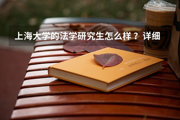 上海大学的法学研究生怎么样 ？详细回答好么