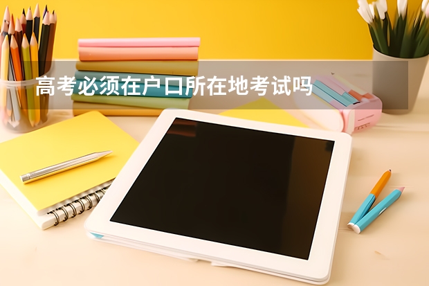 高考必须在户口所在地考试吗