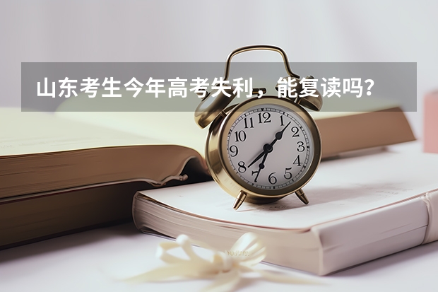 山东考生今年高考失利，能复读吗？