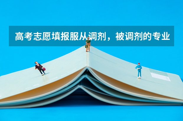 高考志愿填报服从调剂，被调剂的专业是不是都是差专业呢？为什么？