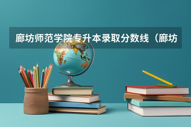 廊坊师范学院专升本录取分数线（廊坊师范学院录取分数线）