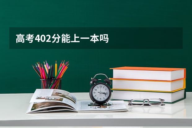 高考402分能上一本吗