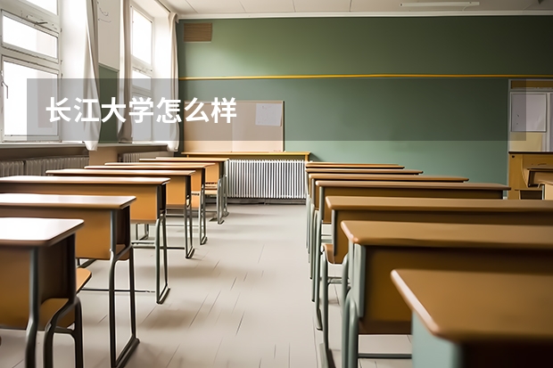长江大学怎么样