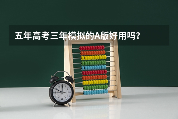 五年高考三年模拟的A版好用吗?