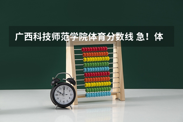广西科技师范学院体育分数线 急！体育生94.13分可以沈阳体育学院么？