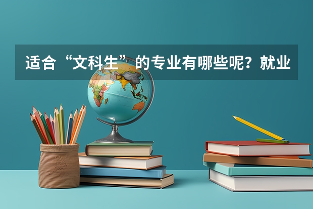 适合“文科生”的专业有哪些呢？就业机会多吗？
