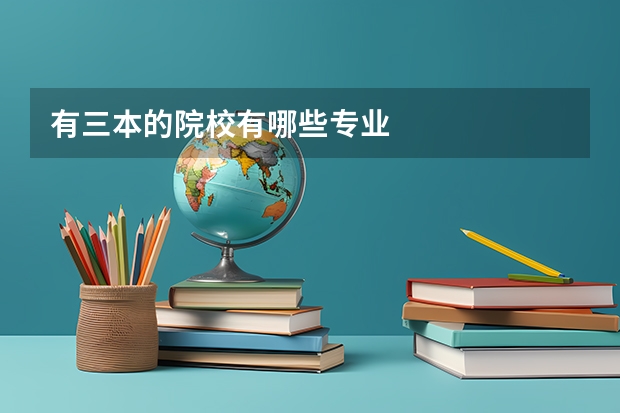 有三本的院校有哪些专业