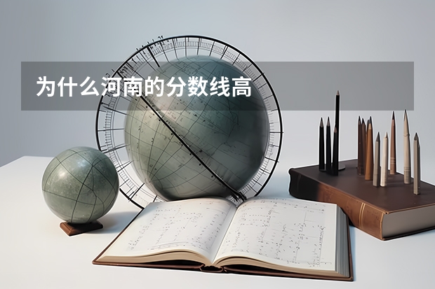 为什么河南的分数线高