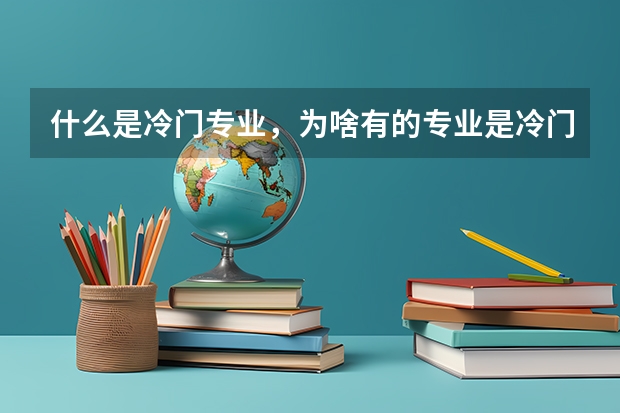 什么是冷门专业，为啥有的专业是冷门？